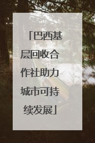 巴西基层回收合作社助力城市可持续发展